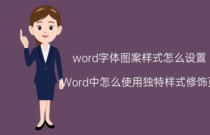 word字体图案样式怎么设置 Word中怎么使用独特样式修饰页？